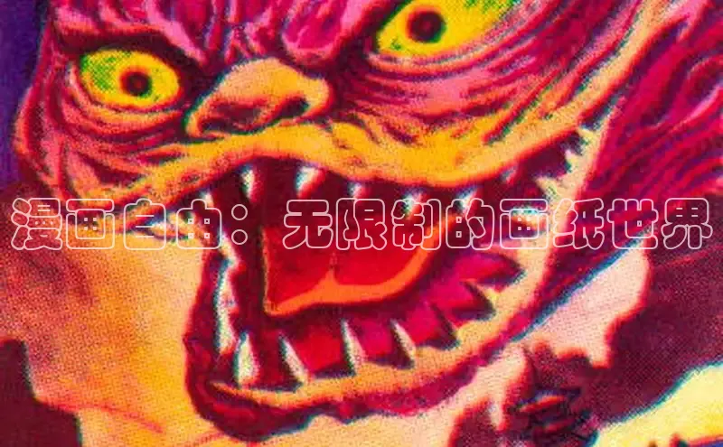 香蕉漫画书阅读下拉式